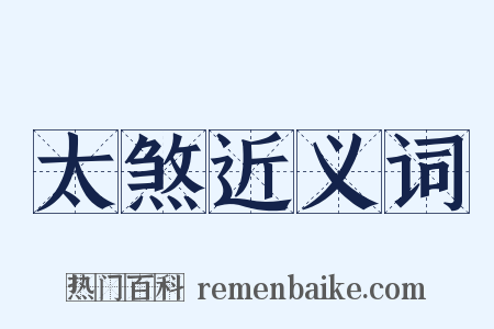 太煞近义词是什么意思的图片